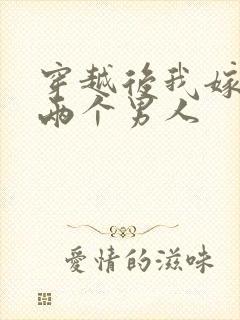 穿越后我嫁给了两个男人