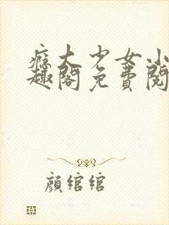 瘾大少女小说笔趣阁免费阅读封面