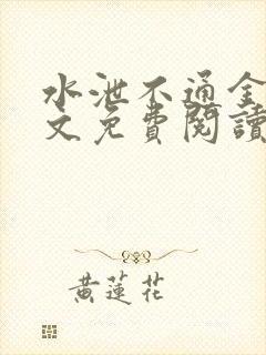 水泄不通金银原文免费阅读无弹窗笔趣阁