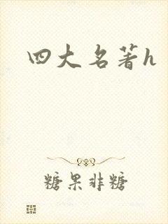 四大名著h