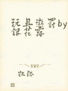 玩具惩罚by金银花露