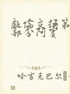 敌伦交换第11部分阿宾