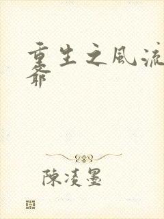 重生之风流小王爷