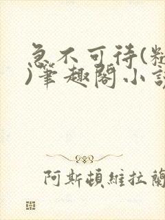 急不可待(糙汉)笔趣阁小说内容