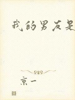 我的男友是怪物