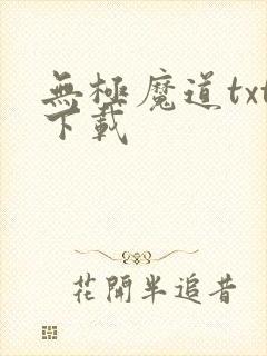 无极魔道txt下载