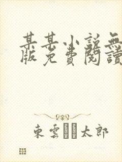 某某小说无删减版免费阅读