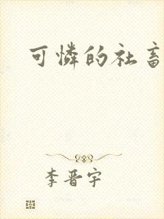 可怜的社畜by