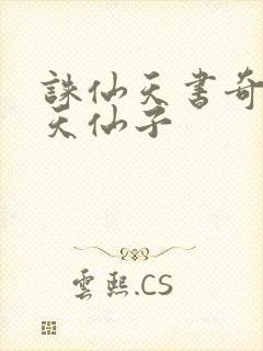 诛仙天书奇谭之天仙子封面