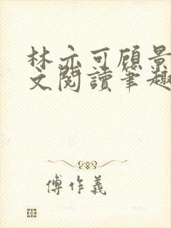 林亦可顾景霆全文阅读笔趣阁封面