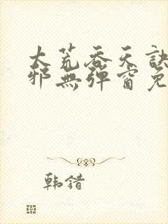 太荒吞天诀柳无邪无弹窗免费阅读