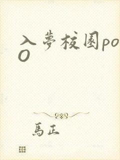 入梦校园poPO