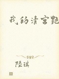 我的清宫艳史
