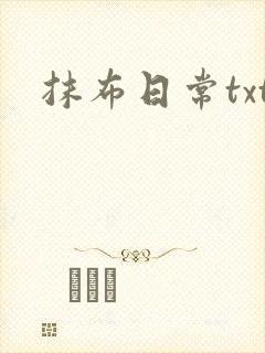 抹布日常txt