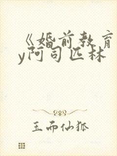 《婚前教育》by阿司匹林封面