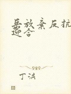 岳放弃反抗开始迎合