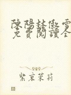 陈阳林傲雪小说免费阅读全文