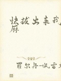 快拔出来我是麻麻