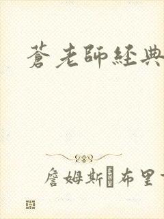 苍老师经典作品