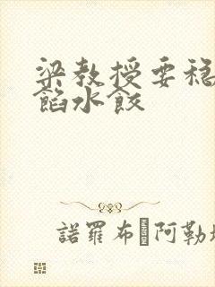 梁教授要稳住肉馅水饺