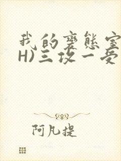 我的变态室友(H)三攻一受