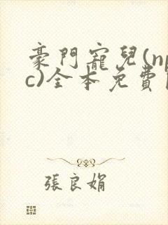 豪门宠儿(npc)全本免费阅读封面