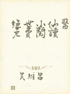 绝世小仙医全文免费阅读