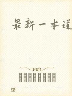 最新一本道