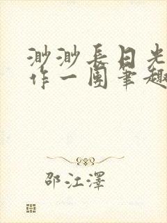 渺渺长日光阴乱作一团笔趣阁光阴似箭封面