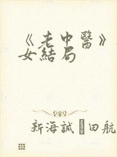 《老中医》无脉女结局