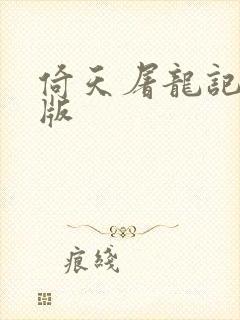 倚天屠龙记成人版