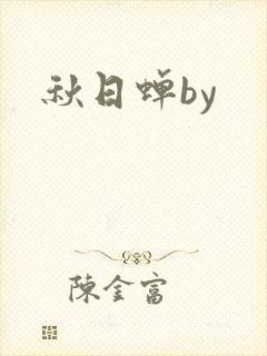 秋日蝉by封面