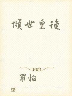 倾世皇后封面