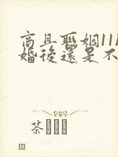 商且联姻11h婚后还是不熟封面