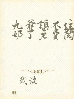 九爷镇不住少奶奶了免费阅读