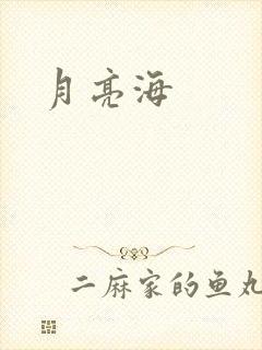 月亮海