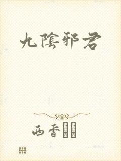 九阴邪君