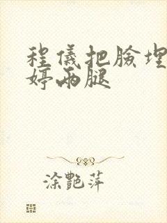 程仪把脸埋进秀婷两腿