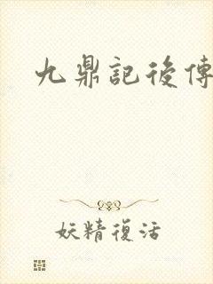 九鼎记后传封面