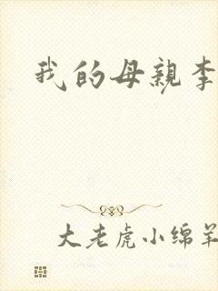 我的母亲李瑞芬