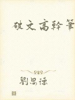 破文高干笔趣阁封面