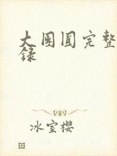 大团圆完整版目录