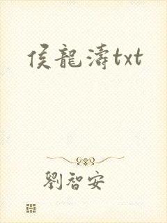 侯龙涛txt
