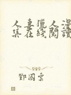 人妻猎人漫画全集在线阅读无删减