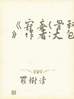 《宠妾(骨科)》作者:大包子