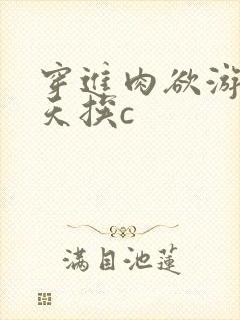 穿进肉欲游戏每天挨c封面