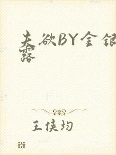 夫欲BY金银花露