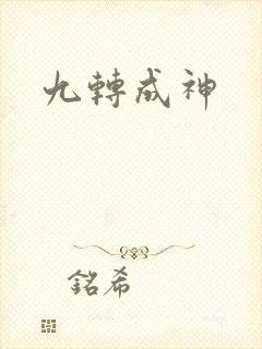 九转成神