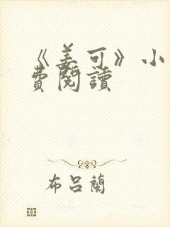 《姜可》小说免费阅读