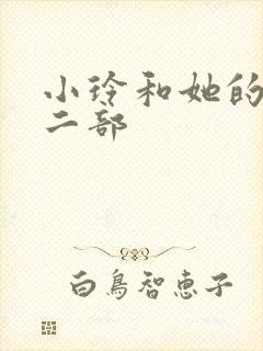 小玲和她的公第二部